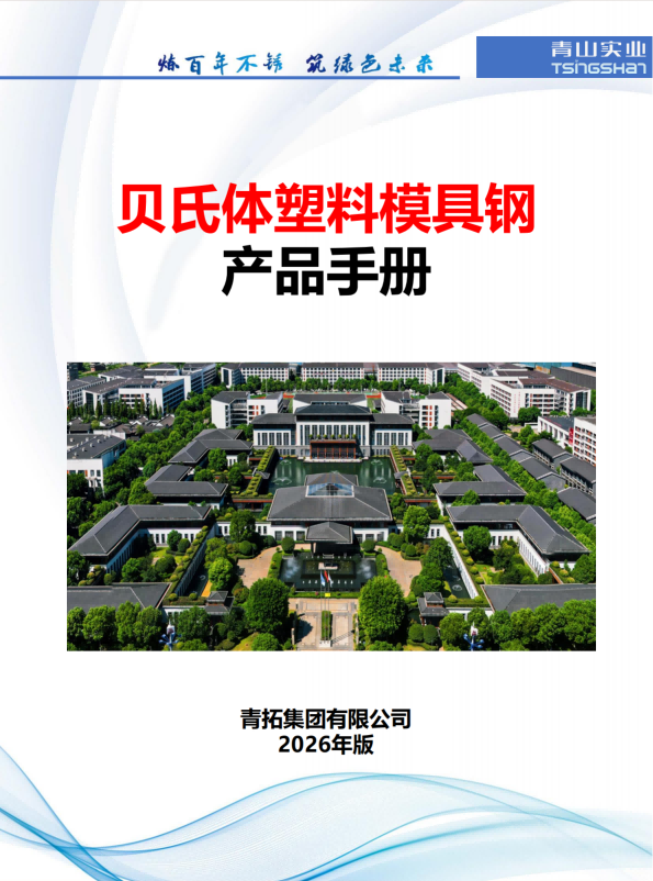 贝氏体塑料模具钢产品手册