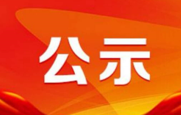 关于推荐参评全国钢铁工业 先进集体和先进个人的公示